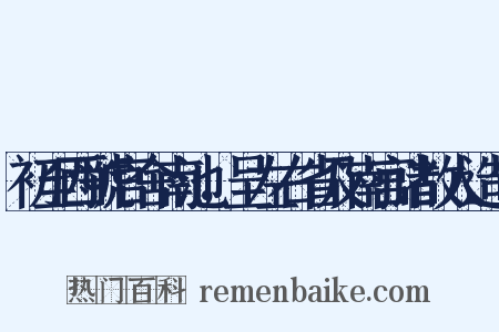 初至西虢官舍南池，呈左右省及南宫诸故人造句是什么意思的图片